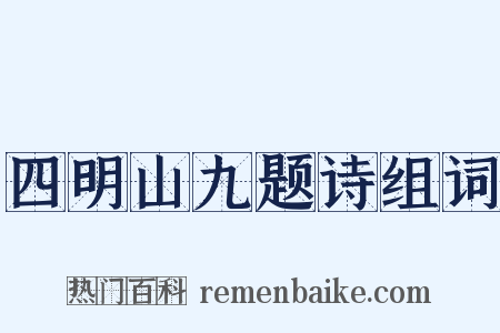 四明山九题诗组词是什么意思的图片